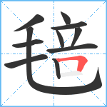 毰笔顺分解图片11