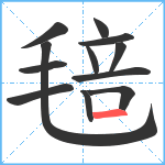 毰笔顺分解图片12