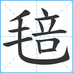 毰笔顺分解图片13