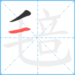 毰笔顺分解图片2