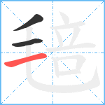 毰笔顺分解图片3