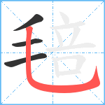 毰笔顺分解图片4