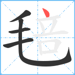 毰笔顺分解图片5