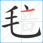 毰笔顺分解图片6