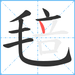 毰笔顺分解图片7