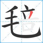 毰笔顺分解图片8