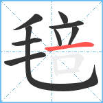 毰笔顺分解图片9