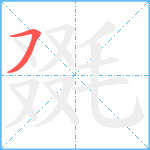 毲笔顺分解图片1