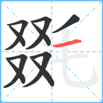 毲笔顺分解图片10