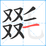 毲笔顺分解图片11