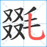 毲笔顺分解图片12