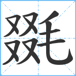 毲笔顺分解图片13