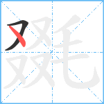 毲笔顺分解图片2