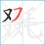 毲笔顺分解图片3