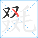 毲笔顺分解图片4