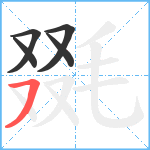 毲笔顺分解图片5