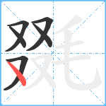 毲笔顺分解图片6