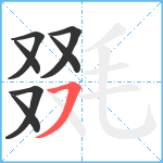 毲笔顺分解图片7