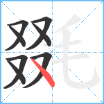 毲笔顺分解图片8