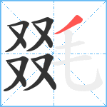 毲笔顺分解图片9