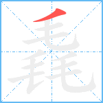 毳笔顺分解图片1