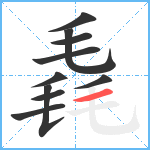 毳笔顺分解图片10