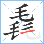 毳笔顺分解图片11