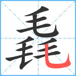 毳笔顺分解图片12