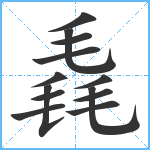 毳笔顺分解图片13