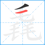 毳笔顺分解图片2