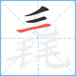 毳笔顺分解图片3