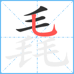 毳笔顺分解图片4