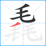 毳笔顺分解图片5