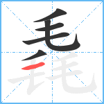 毳笔顺分解图片6