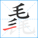 毳笔顺分解图片7