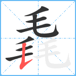 毳笔顺分解图片8