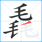 毳笔顺分解图片9
