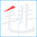 毴笔顺分解图片1