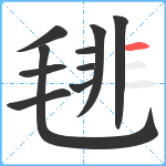 毴笔顺分解图片10