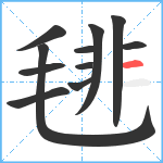 毴笔顺分解图片11