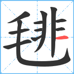 毴笔顺分解图片12