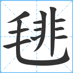 毴笔顺分解图片13