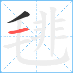 毴笔顺分解图片2