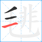 毴笔顺分解图片3