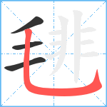 毴笔顺分解图片4