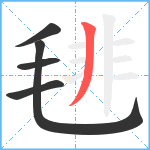 毴笔顺分解图片5