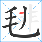 毴笔顺分解图片6