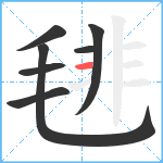 毴笔顺分解图片7