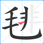 毴笔顺分解图片8