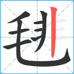 毴笔顺分解图片9